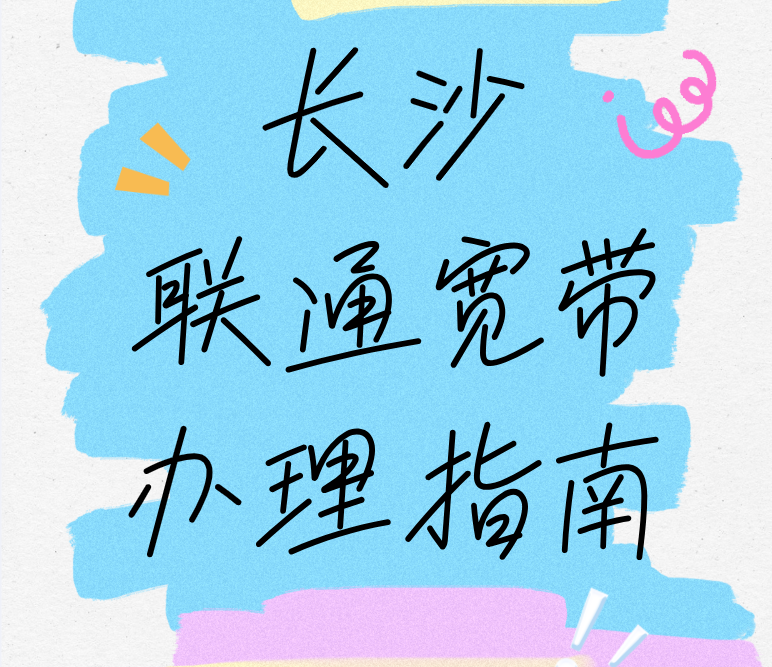 长沙联通宽带办理指南