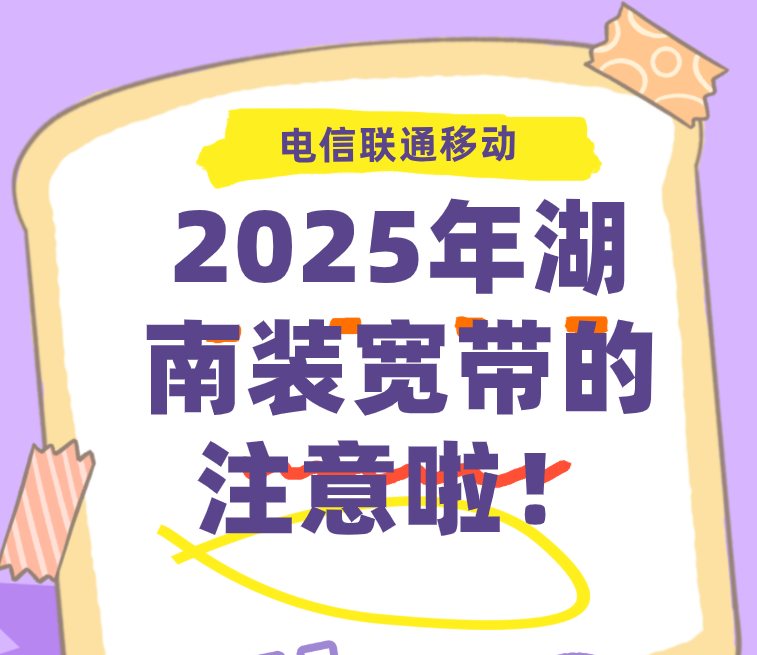 2025年湖南装宽带的注意啦！电信联通移动哪家宽带套餐更划算？