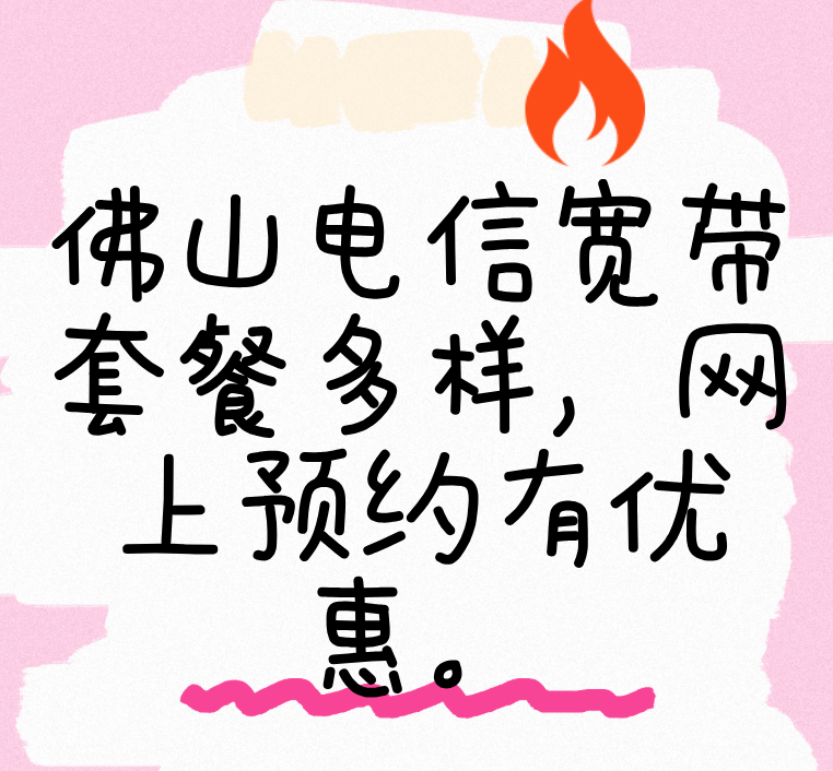 佛山超 30 万用户选择的电信宽带，本月优惠力度破纪录！