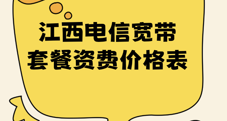 江西电信宽带套餐资费价格表（宽带在线预约安装办理流程）