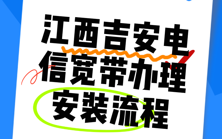 江西吉安电信宽带办理安装流程(足不出户，可以在线预约)