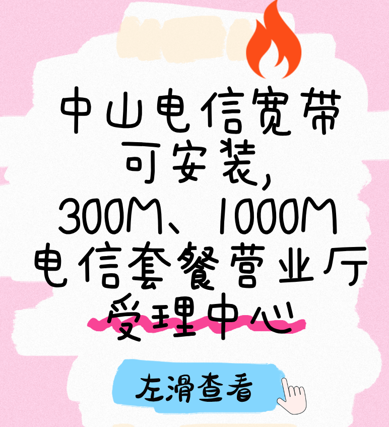 中山电信宽带可安装,300M、1000M电信套餐营业厅受理中心