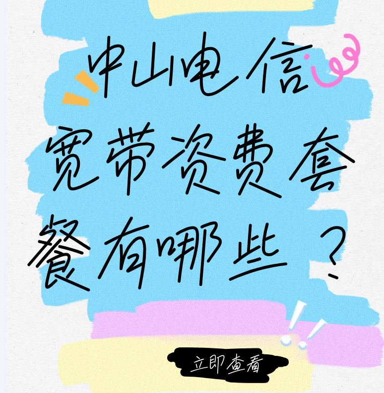 中山电信宽带资费套餐有哪些？中山电信宽带办理方式