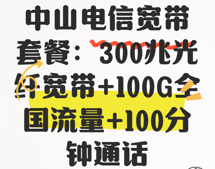 中山电信宽带套餐：300兆光纤宽带+100G全国流量+100分钟通话