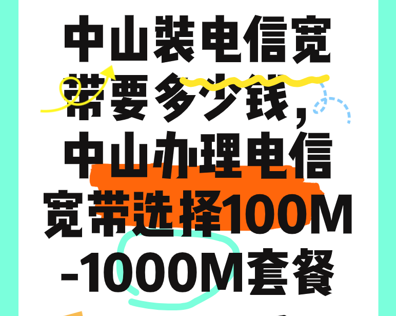 中山装电信宽带要多少钱，中山办理电信宽带选择100M-1000M套餐