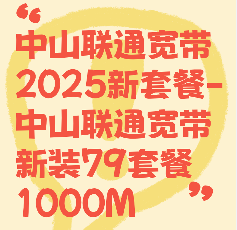 中山联通宽带2025新套餐-中山联通宽带新装79套餐1000M