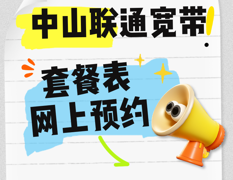 中山联通宽带-中山联通宽带套餐表-联通宽带网上预约