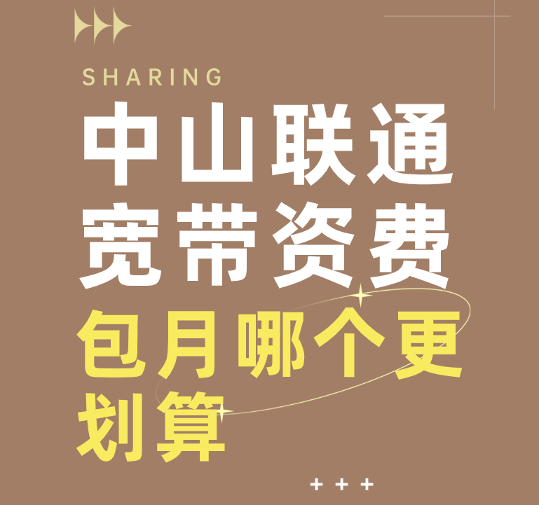 中山联通宽带资费：500M包月59元，1000M包月79元 套餐哪个好？