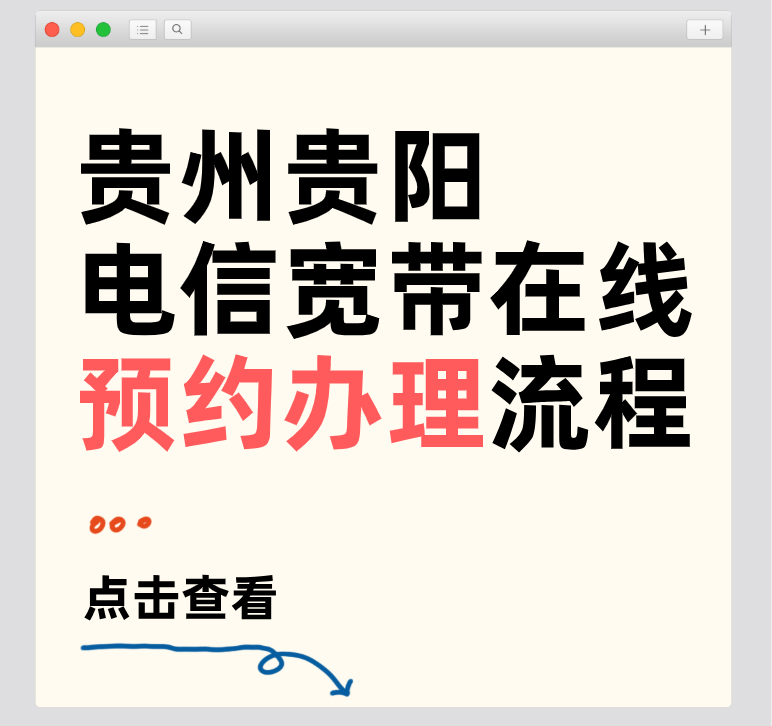 贵州贵阳电信宽带在线预约办理流程
