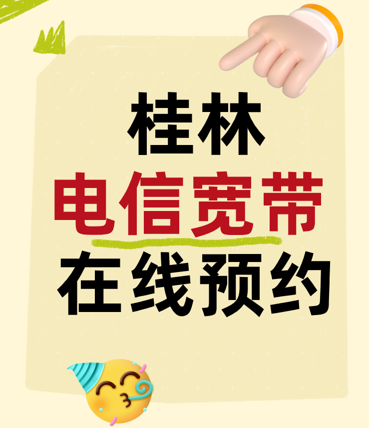 广西桂林电信宽带在线预约办理流程（电信宽带套餐资费大全）