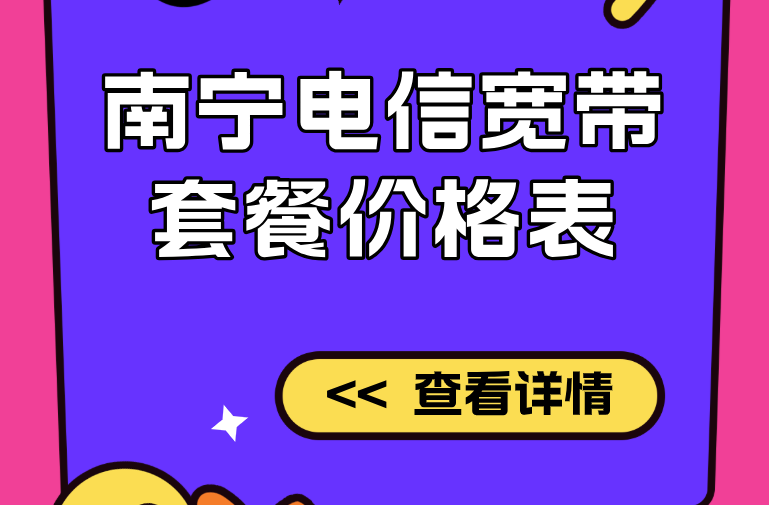 广西南宁电信宽带套餐价格表（在线预约办理安装）