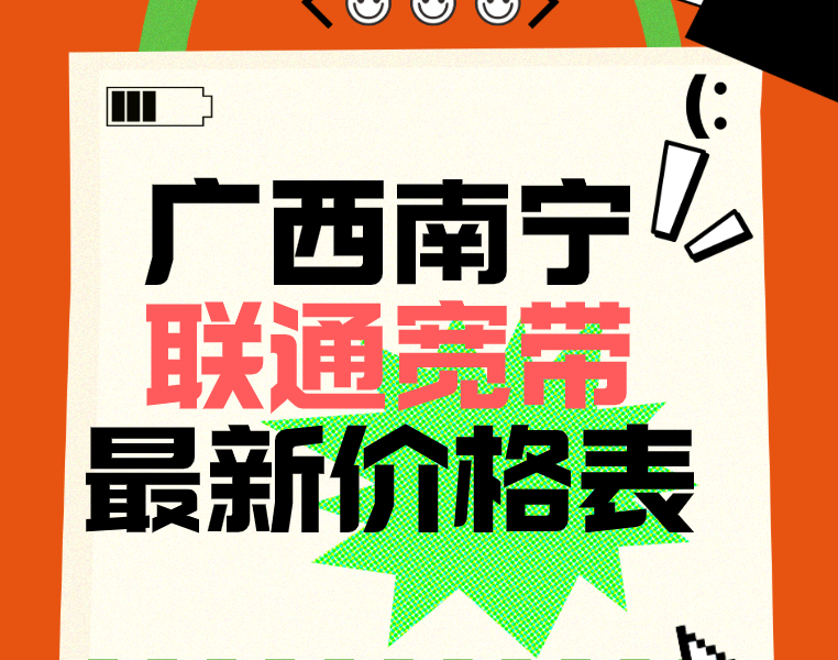 广西南宁联通宽带最新价格表 + 在线预约攻略来了