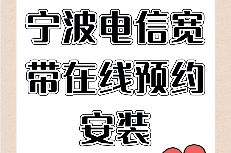 宁波电信宽带在线预约安装（宁波电信宽带营业厅报装）