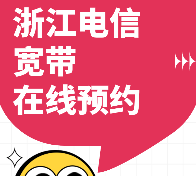 浙江电信宽带在线预约，轻松几步就能办好！不用跑营业厅