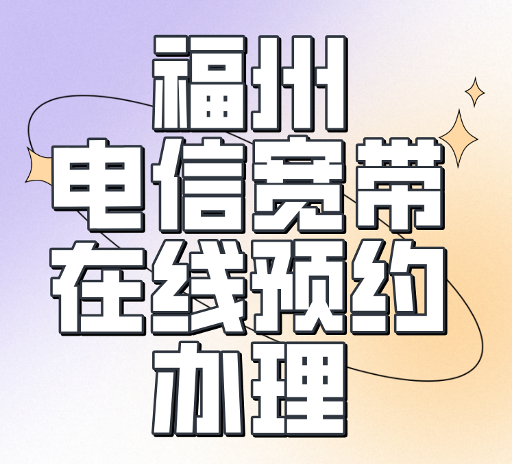 福州电信宽带在线预约办理，手机点点轻松装宽带！