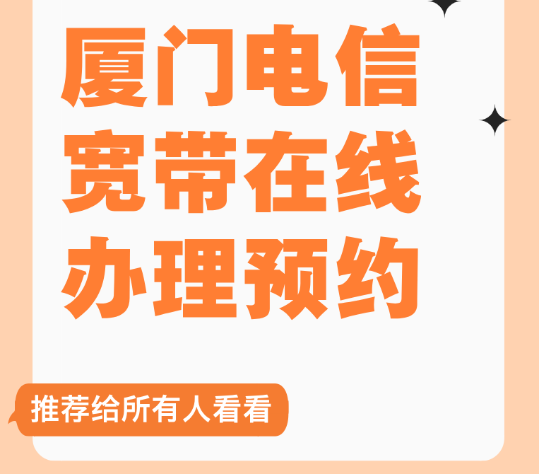 厦门电信宽带在线办理预约，比去营业厅省时省力多了