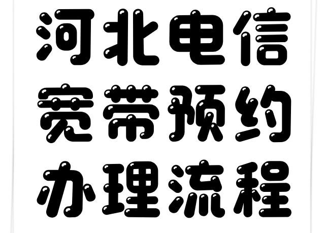 河北电信宽带预约办理流程，别跑营业厅线上预约很简单