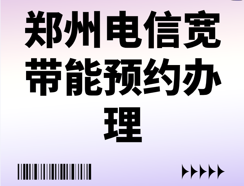 郑州电信宽带能预约办理吗？足不出户在家就能办！