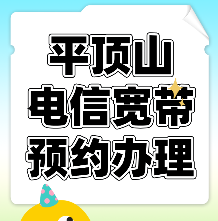平顶山电信宽带怎么预约办理？线上办理不用跑腿不用排队！
