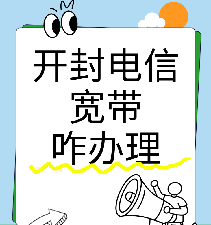 开封电信宽带咋办理？线上线下都能轻松搞定！