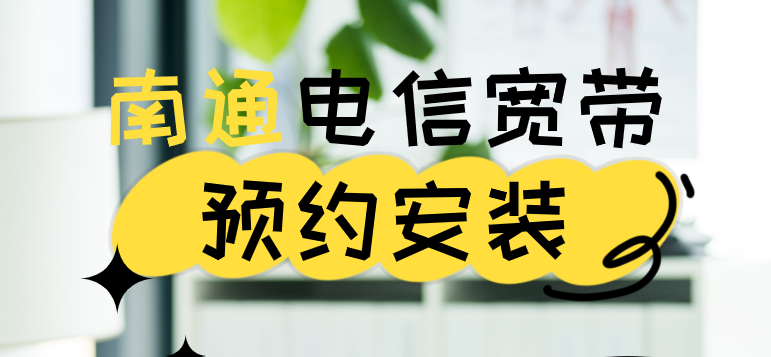 南通电信宽带预约安装