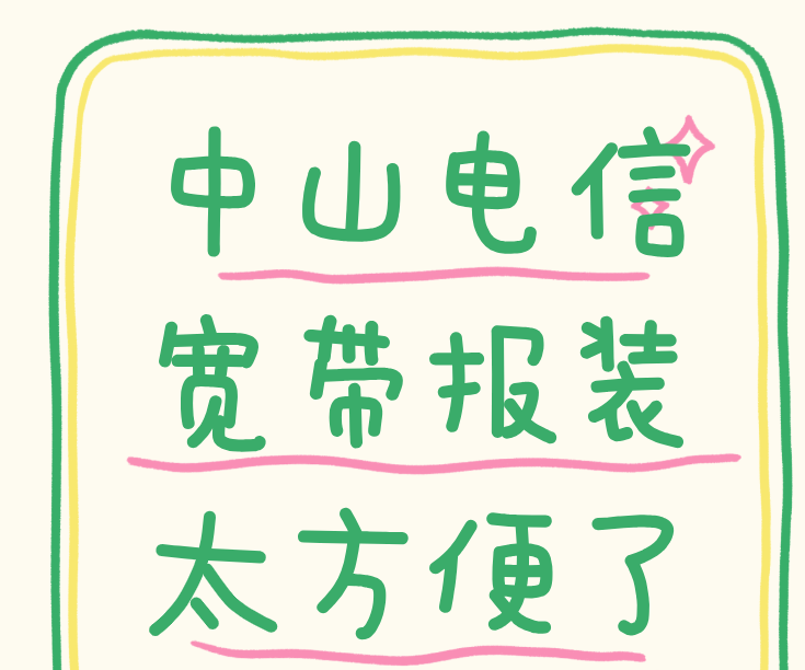 中山电信宽带报装太方便了！线上预约～套餐价格表看这里！