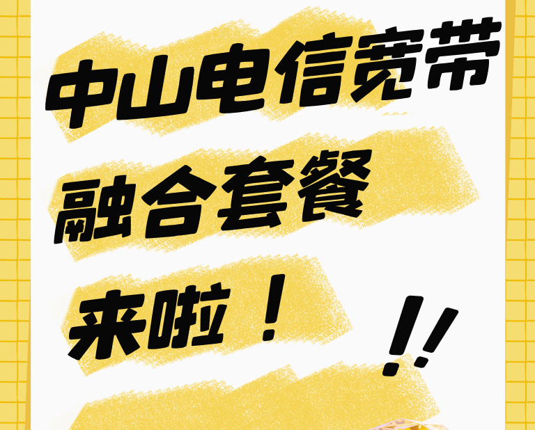 中山电信宽带融合套餐来啦！