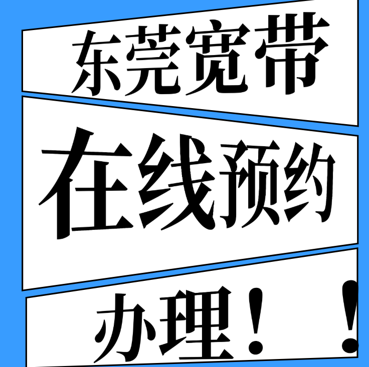 东莞电信宽带如何预约办理？预约方法很简单！在线提交信息，选套餐（100M 单宽 700 元 / 年，300M 融合套餐 79 元 / 月含流量通话），填地址电话提交，客服 24 小时内联系约安装时间，还有我们整理了东莞电信宽带套餐价格表～
