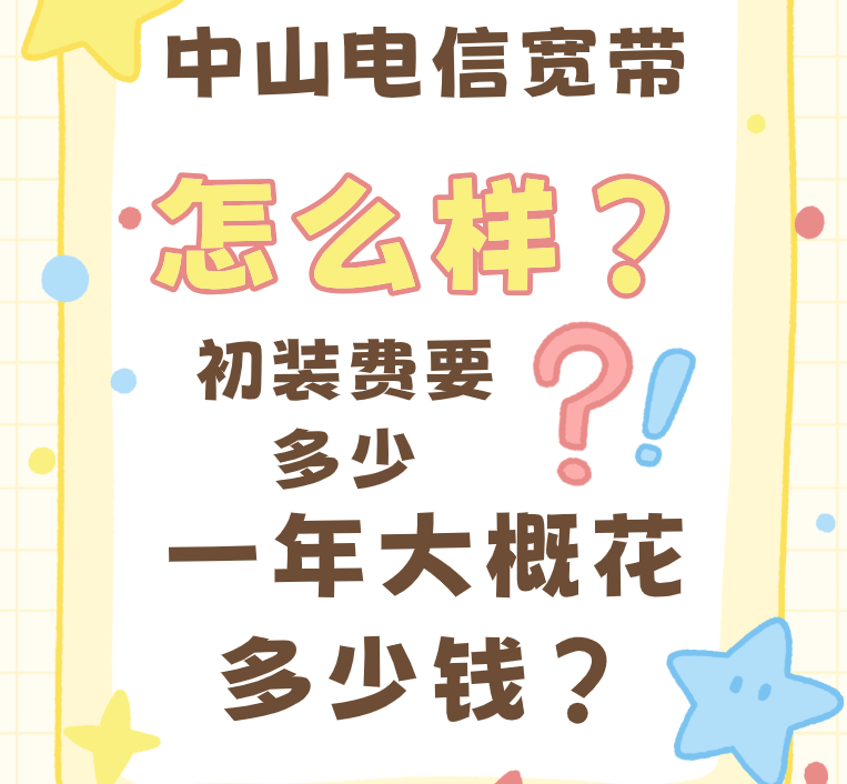 中山电信宽带咋样？想装宽带没电话，初装费要多少？一年大概花多少钱？