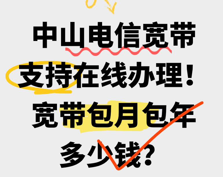 中山电信宽带支持在线办理！中山电信宽带包月包年多少钱？