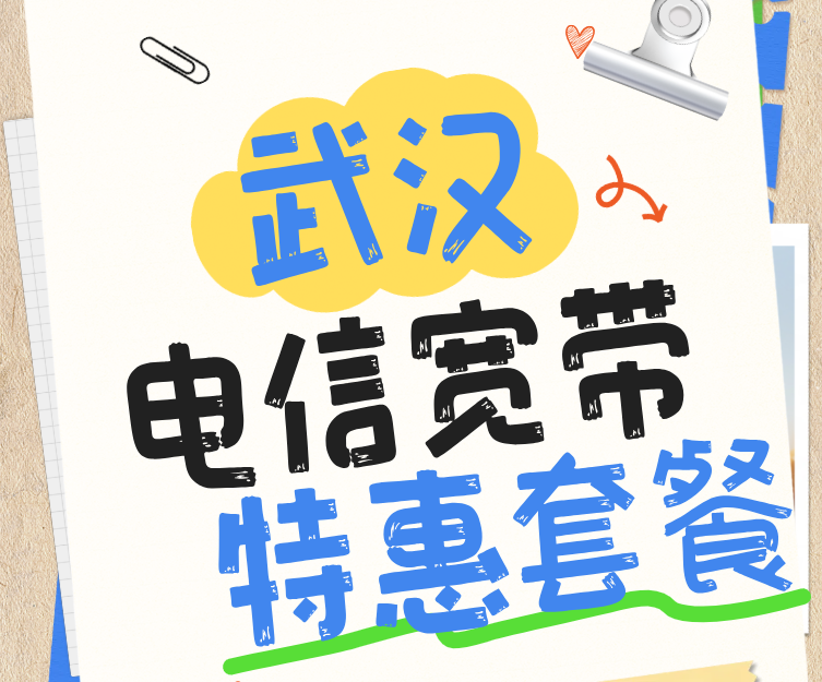 武汉电信宽带特惠套餐来了(支持在线预约报装办理)