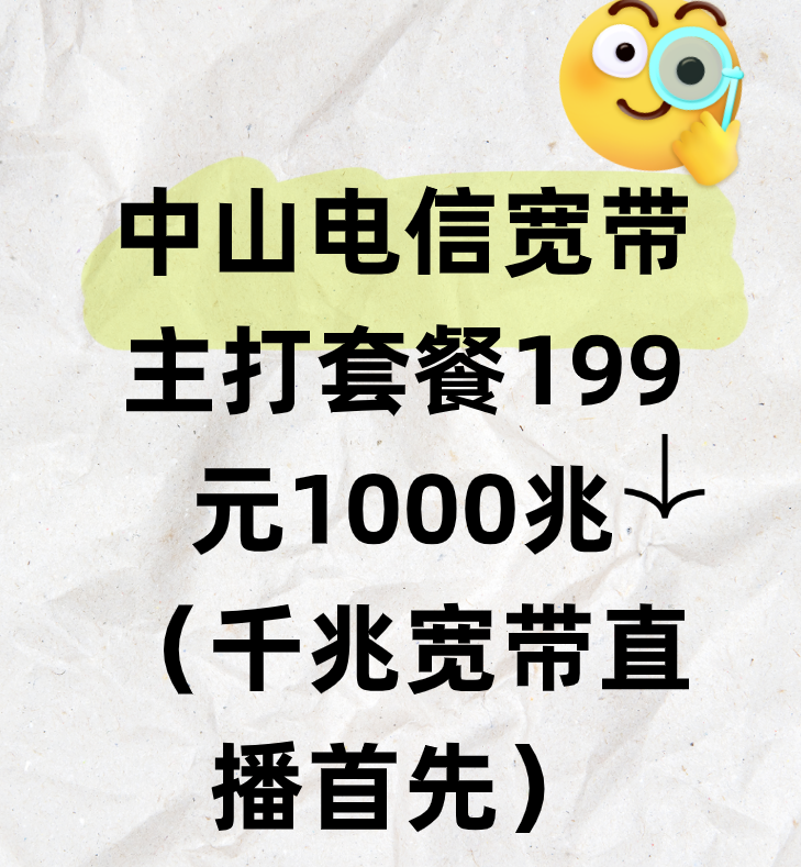 中山电信宽带主打套餐199元1000兆（千兆宽带直播首先）