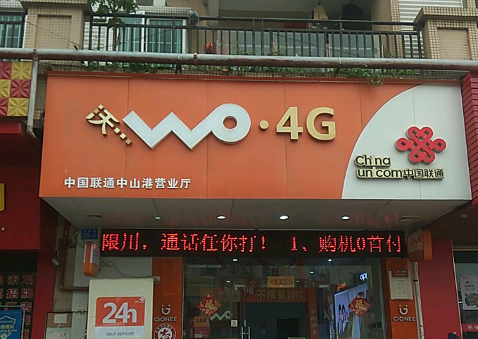 中山港联通宽带营业厅-中山联通宽带报装处-资费套餐