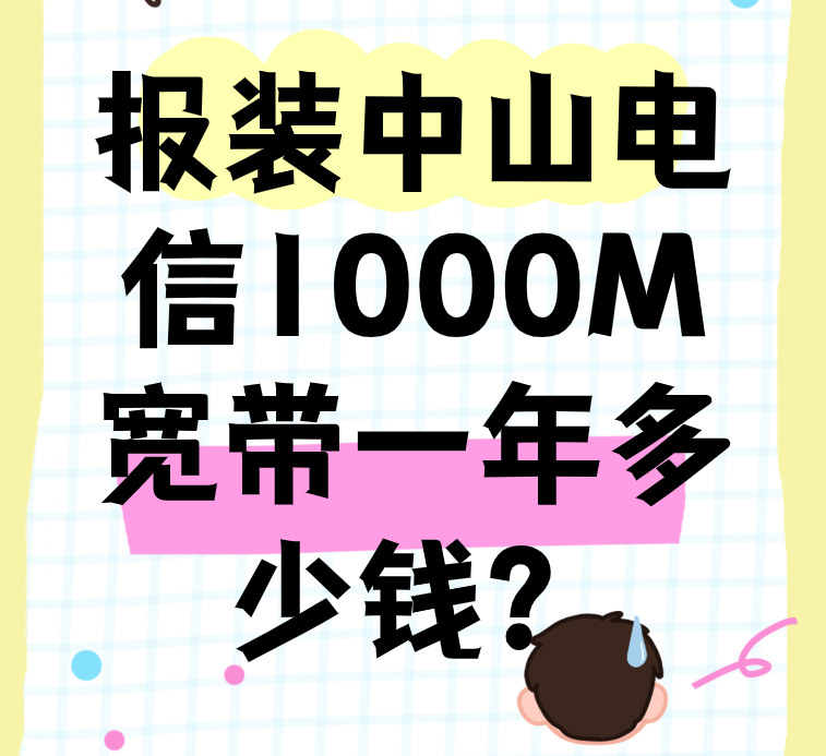 中山电信宽带套餐资费介绍，报装电信1000M宽带一年多少钱？