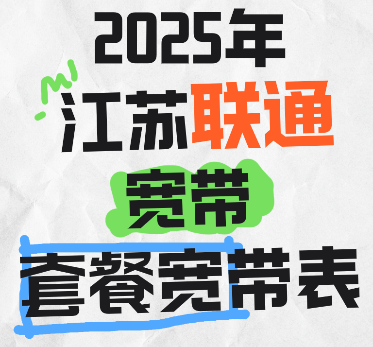 江苏联通宽带套餐资费2025年有哪些呢？如何办理报装？