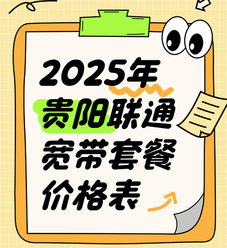 2025年贵阳联通宽带套餐价格资费表(营业厅在线预约办理)