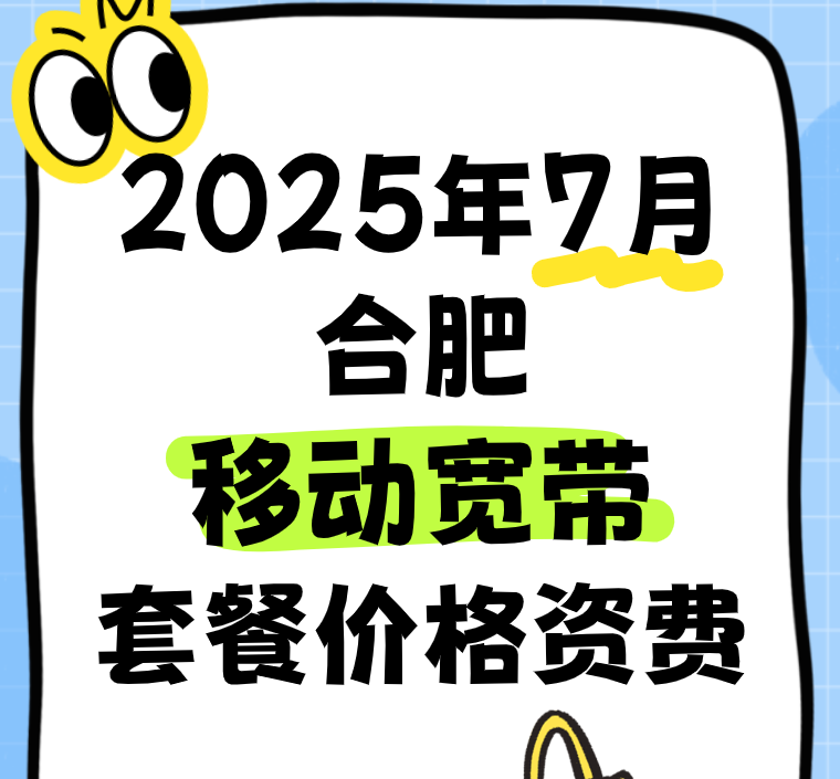 2025年7月合肥移动宽带套餐价格资费(在线预约办理安装)