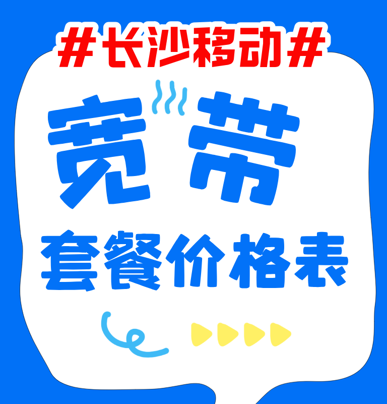 湖南长沙移动宽带办理-长沙移动宽带套餐价格表-移动宽带包年套餐
