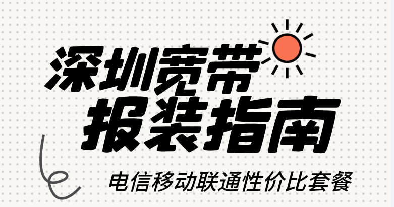 深圳便宜宽带报装指南，电信移动联通高性价比套餐来啦