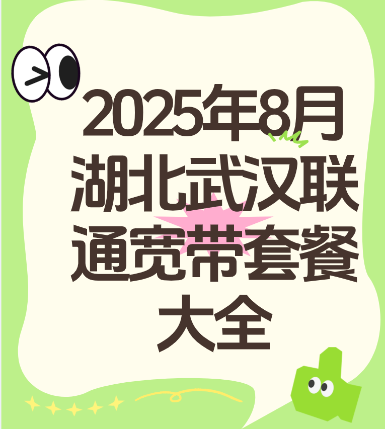 2025年8月湖北武汉联通宽带套餐大全（营业厅在线预约办理安装）