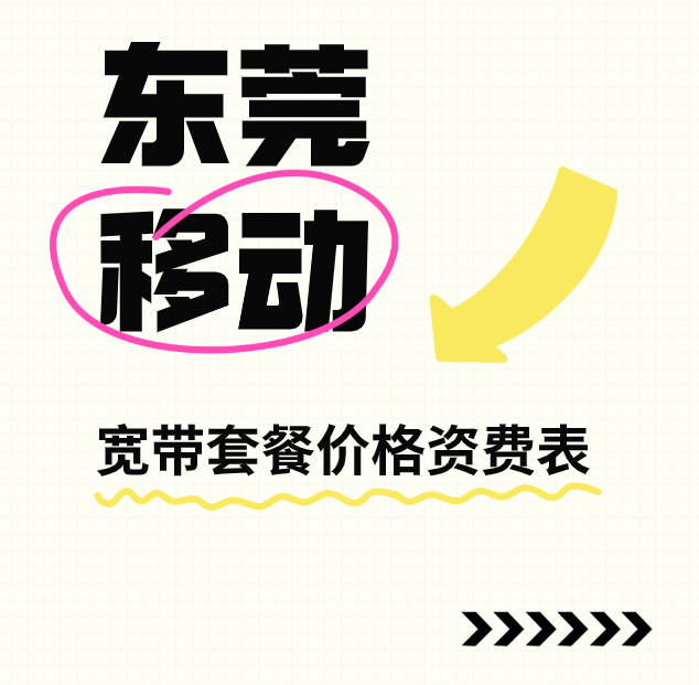 2025年东莞移动宽带套餐价格资费表（营业厅在线预约安装）