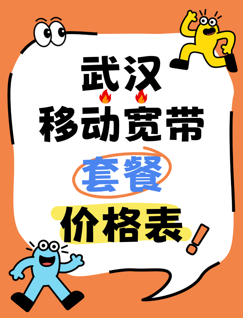 武汉移动宽带套餐价格表2025年8月（武汉移动宽带在线预约办理）