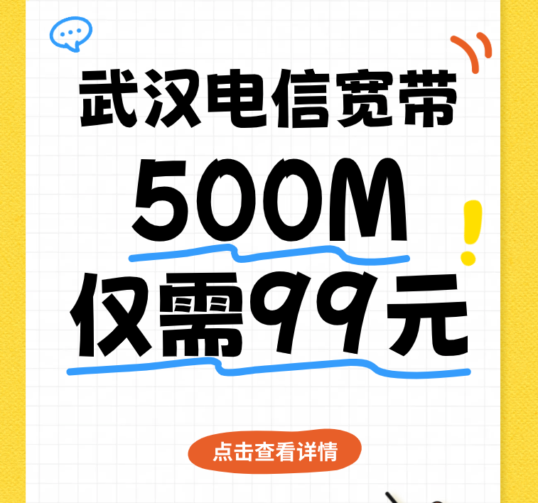 武汉电信宽带套餐：500M仅需99元【优惠中】（湖北电信宽带预约办理 ）