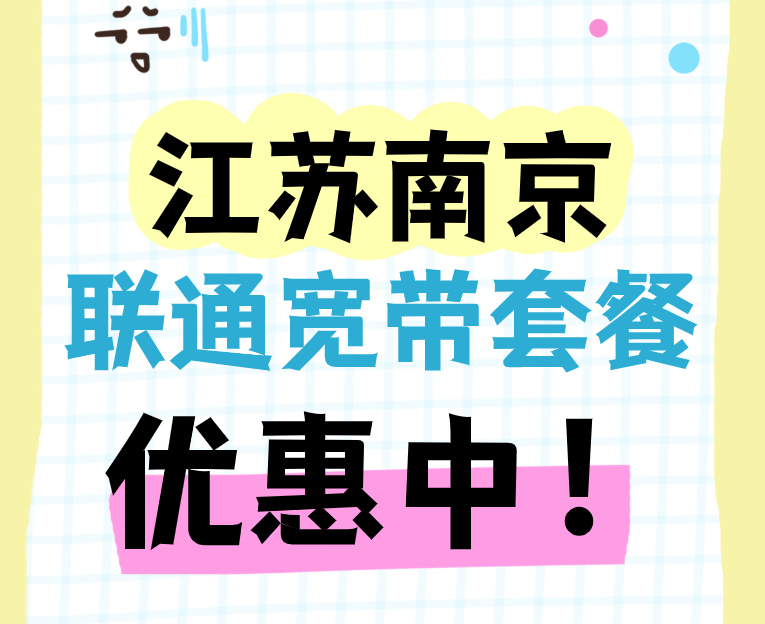 江苏南京联通宽带套餐价格表2025年（南京联通宽带在线预办理申请）