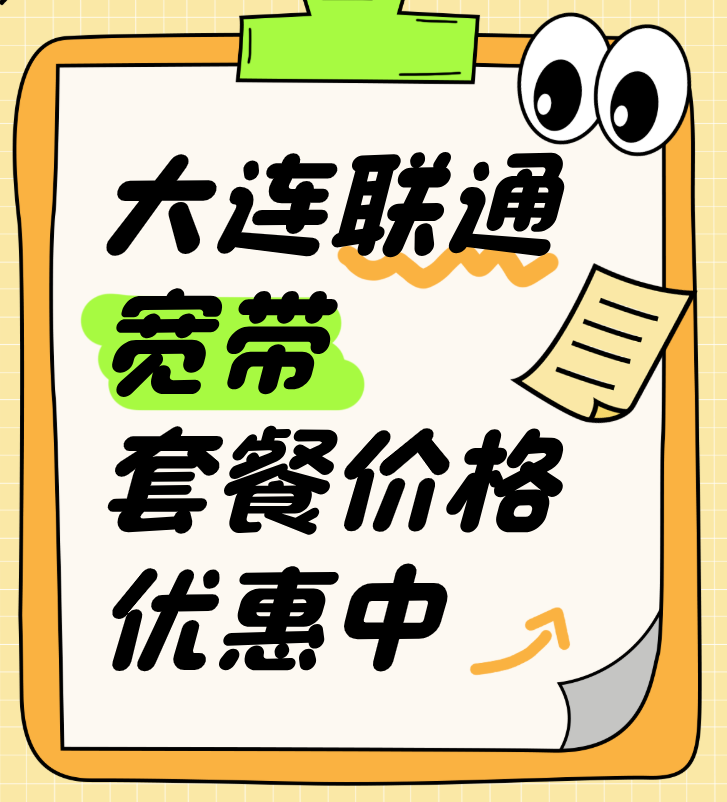 大连联通宽带套餐价格表2025年（大连单宽带无合约办理申请 ）