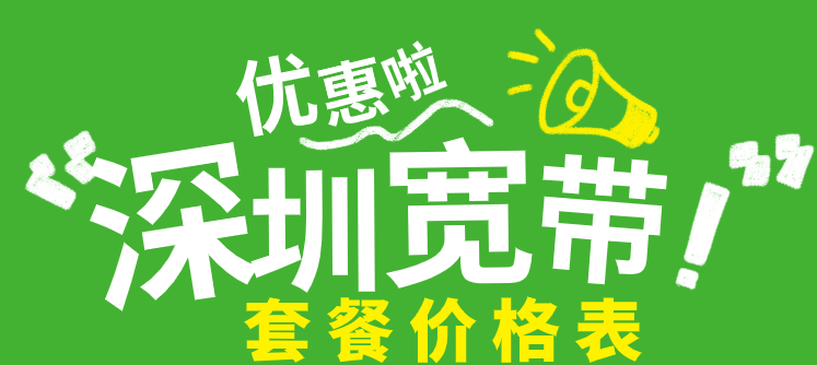 【深圳宽带安装】城中村千兆光纤宽带安装 龙岗 宝安 盐田 罗湖 坪山 龙华 光明 大鹏 南山 福田宽带套餐