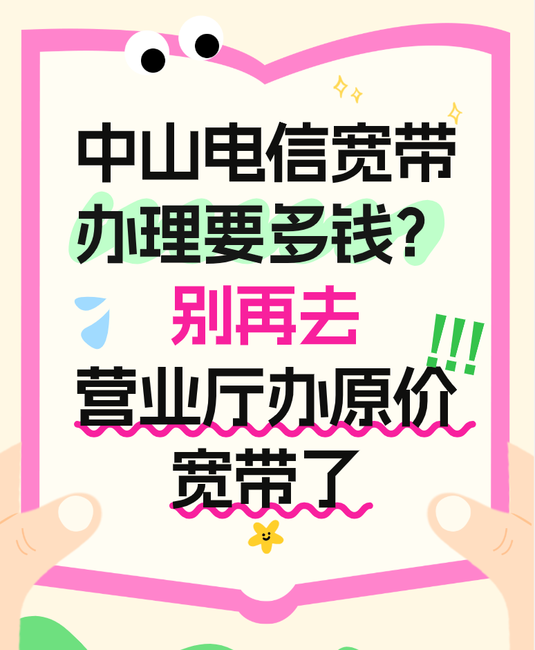 中山电信宽带办理需要多少钱？别再去营业厅办原价宽带了