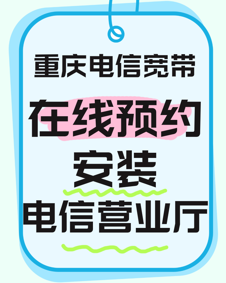 重庆电信宽带在线预约安装（重庆电信营业厅办理）