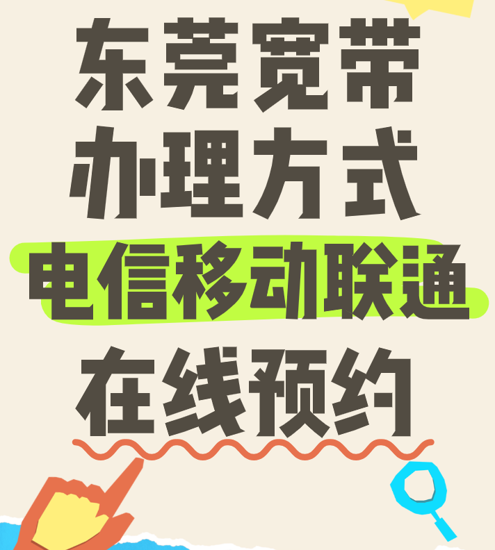东莞宽带办理安装方式（东莞电信移动联通宽带在线预约）