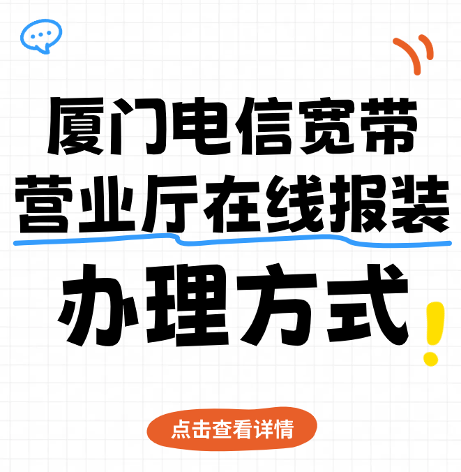 厦门电信宽带营业厅在线报装（厦门电信宽带办理方式）